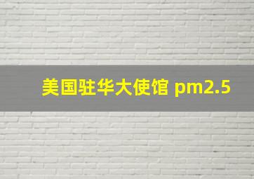 美国驻华大使馆 pm2.5